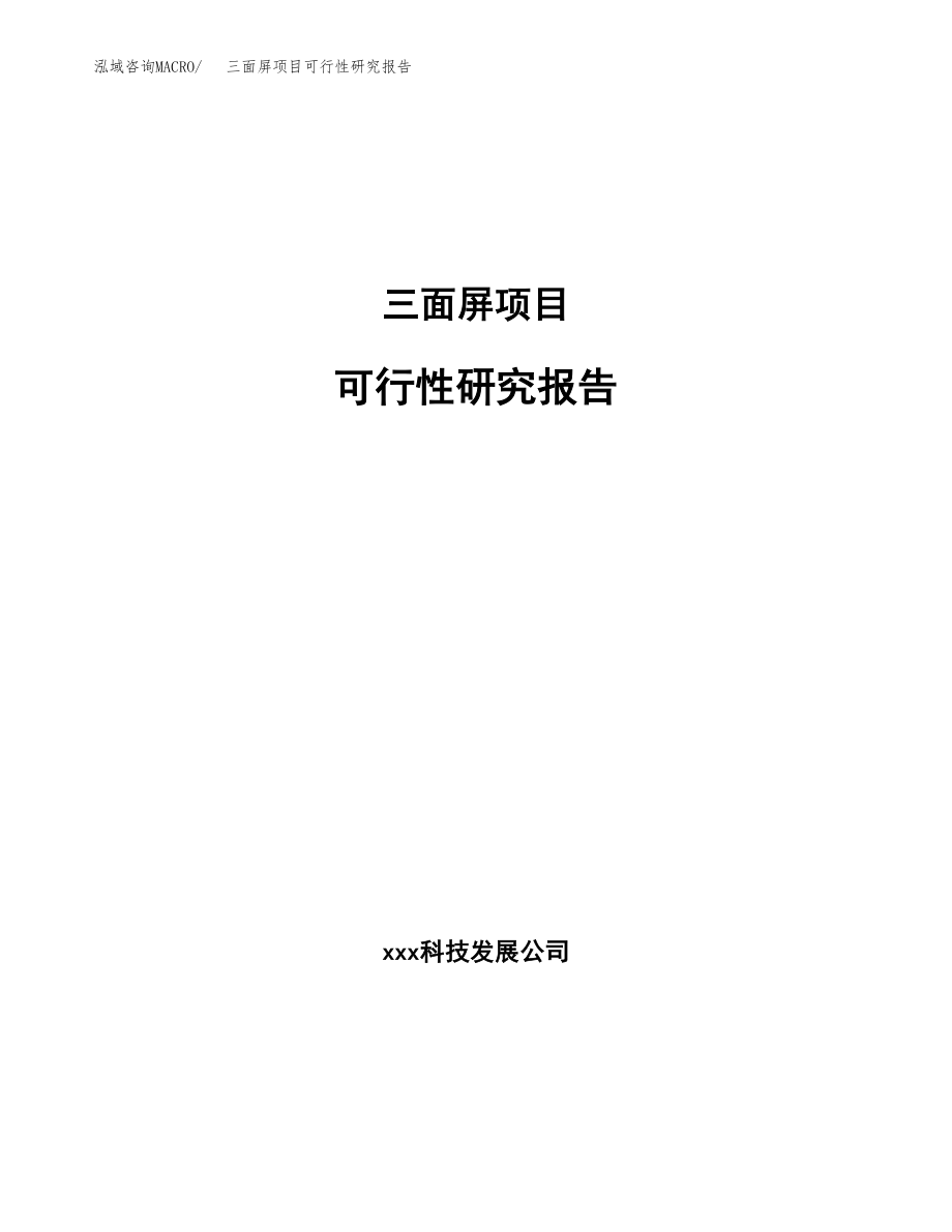 三面屏项目可行性研究报告（总投资10000万元）.docx_第1页