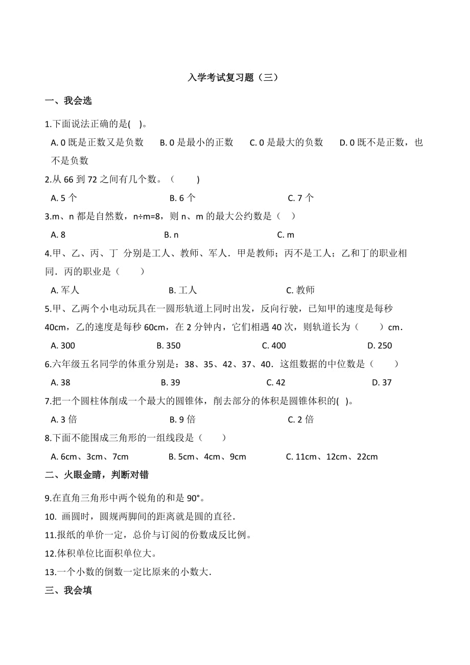 六年级下册数学试题--初一入学考试复习题（三）苏教版（2014秋） 含答案_第1页