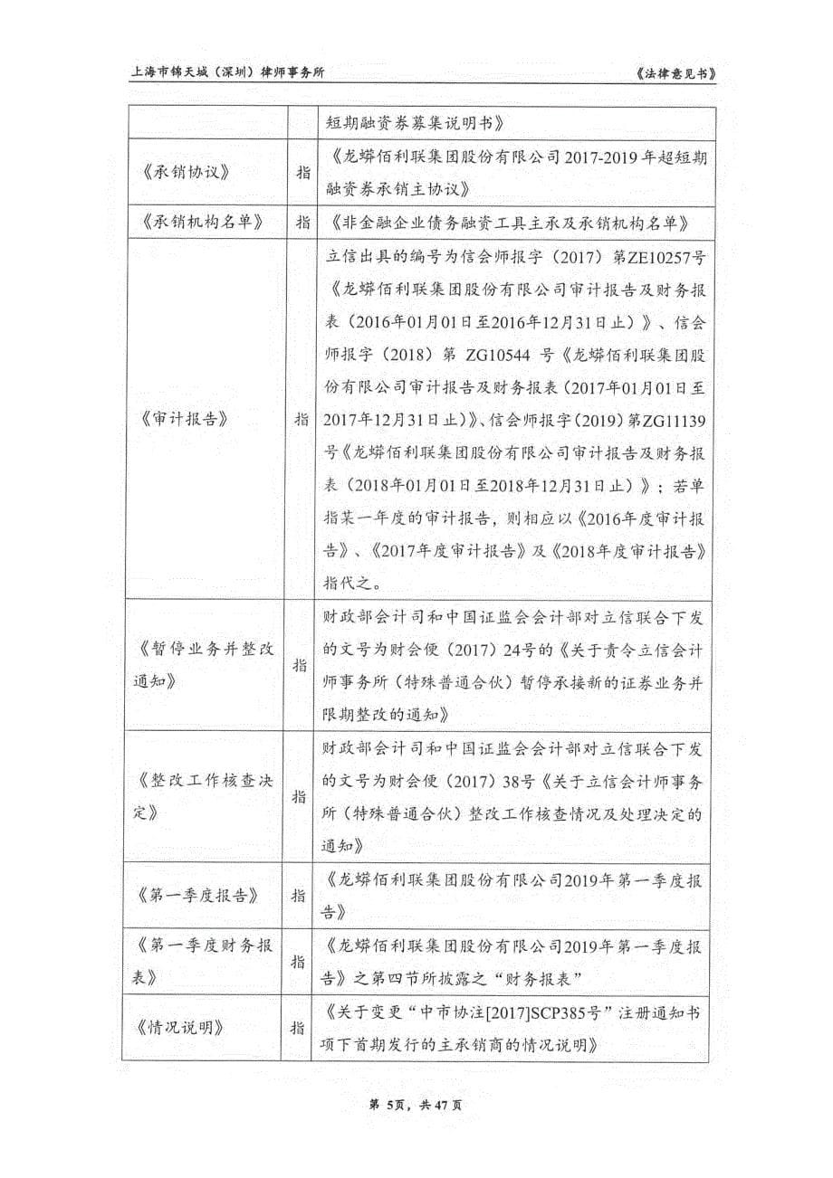 龙蟒佰利联集团股份有限公司2019发行第一期超短期融资券的法律意见书_第5页