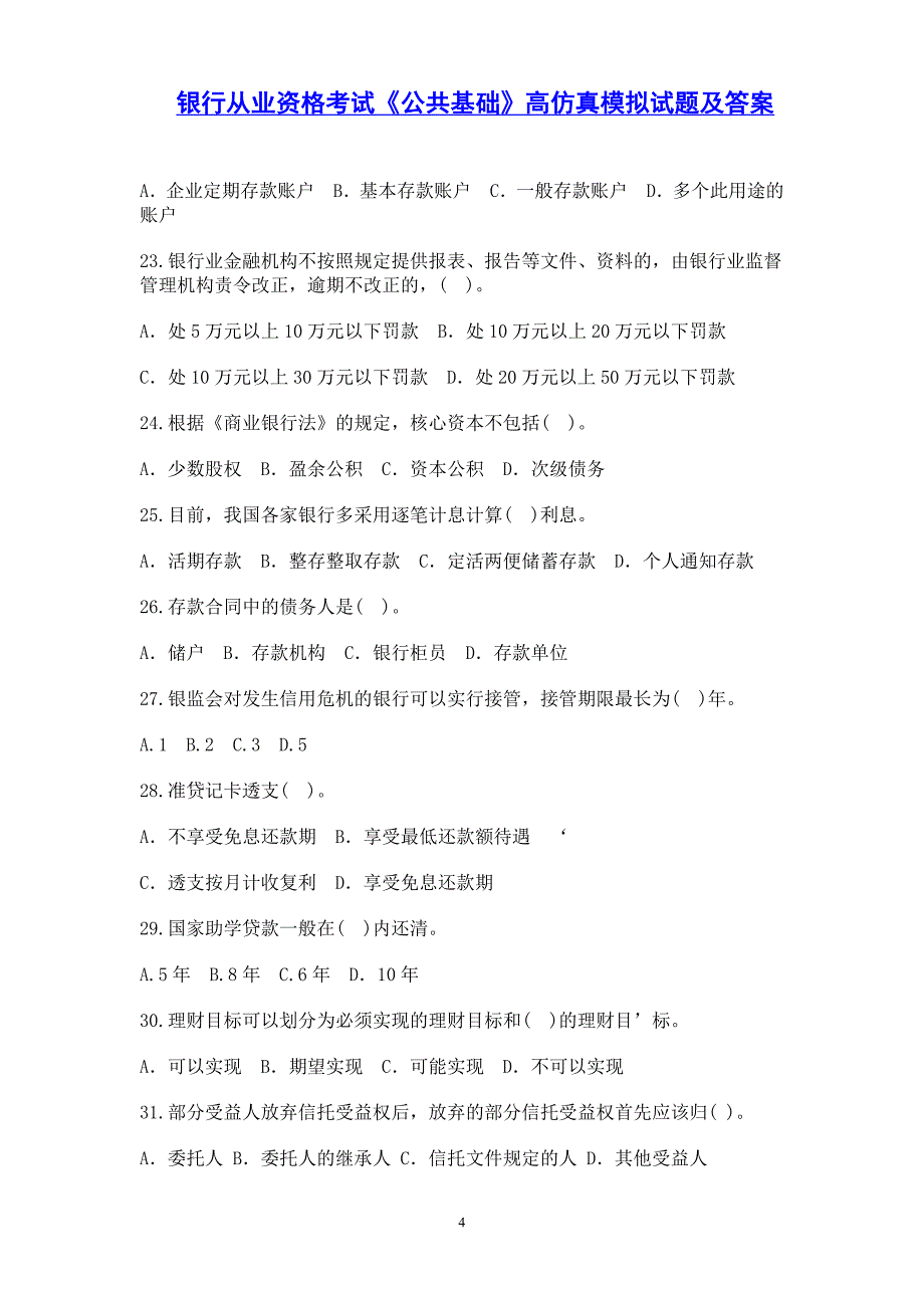 银行从业资格考试公共基础知识试题及答案资料_第4页