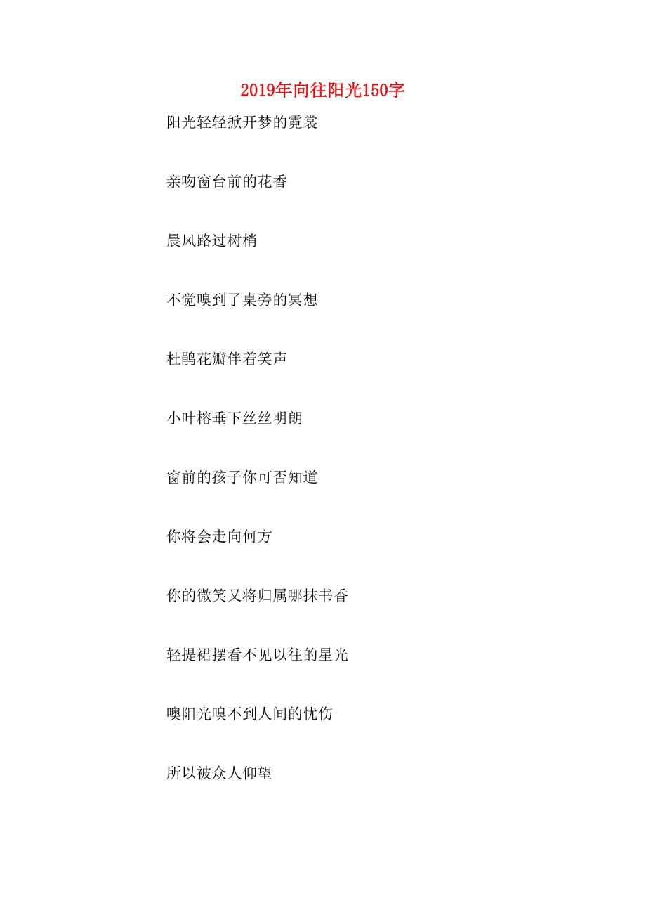 2019年向往阳光150字_第1页