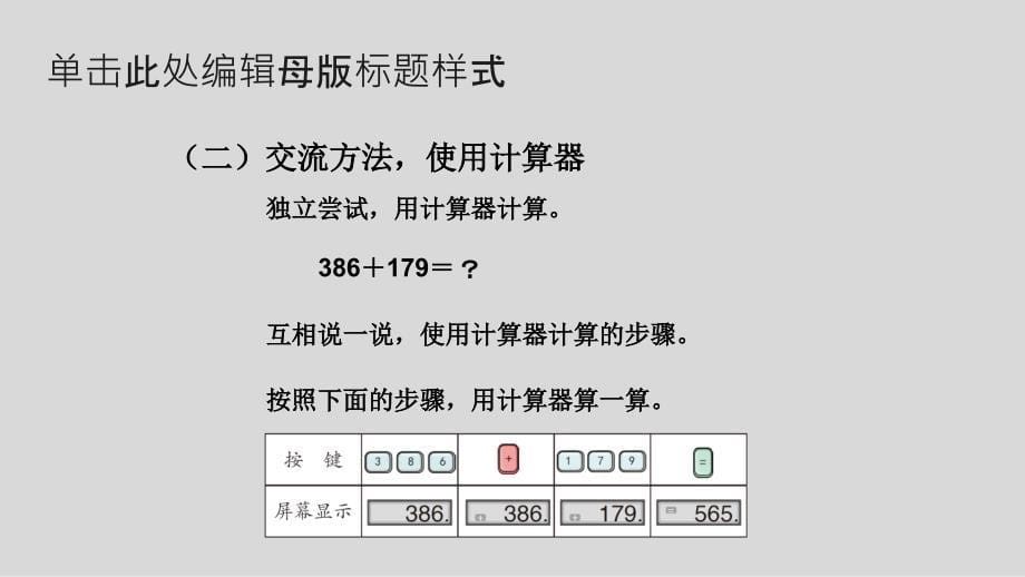 四年级数学上册课件- 1 大数的认识 1.7 计算器 -人教新课标（2014秋）（共14张PPT）_第5页