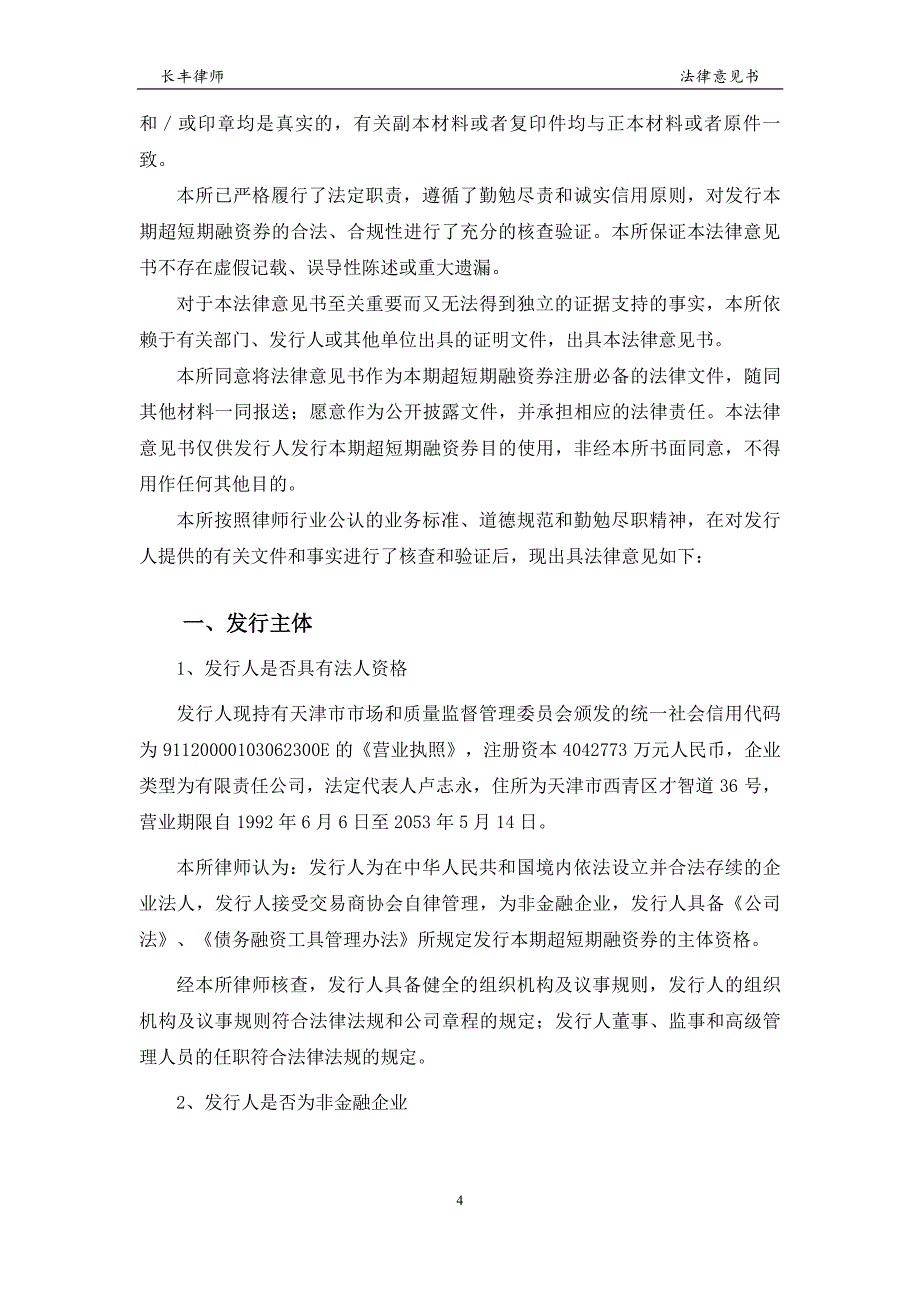 天津轨道交通集团有限公司发行2019第一期超短期融资券之法律意见书_第3页