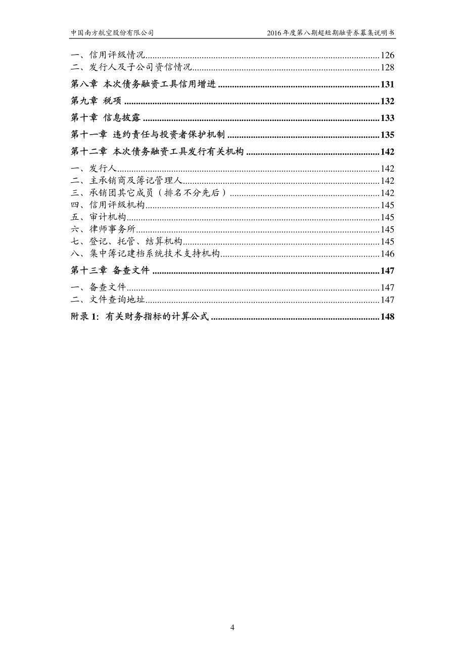 中国南方航空股份有限公司2016度第八期超短融资券募集说明书_第4页