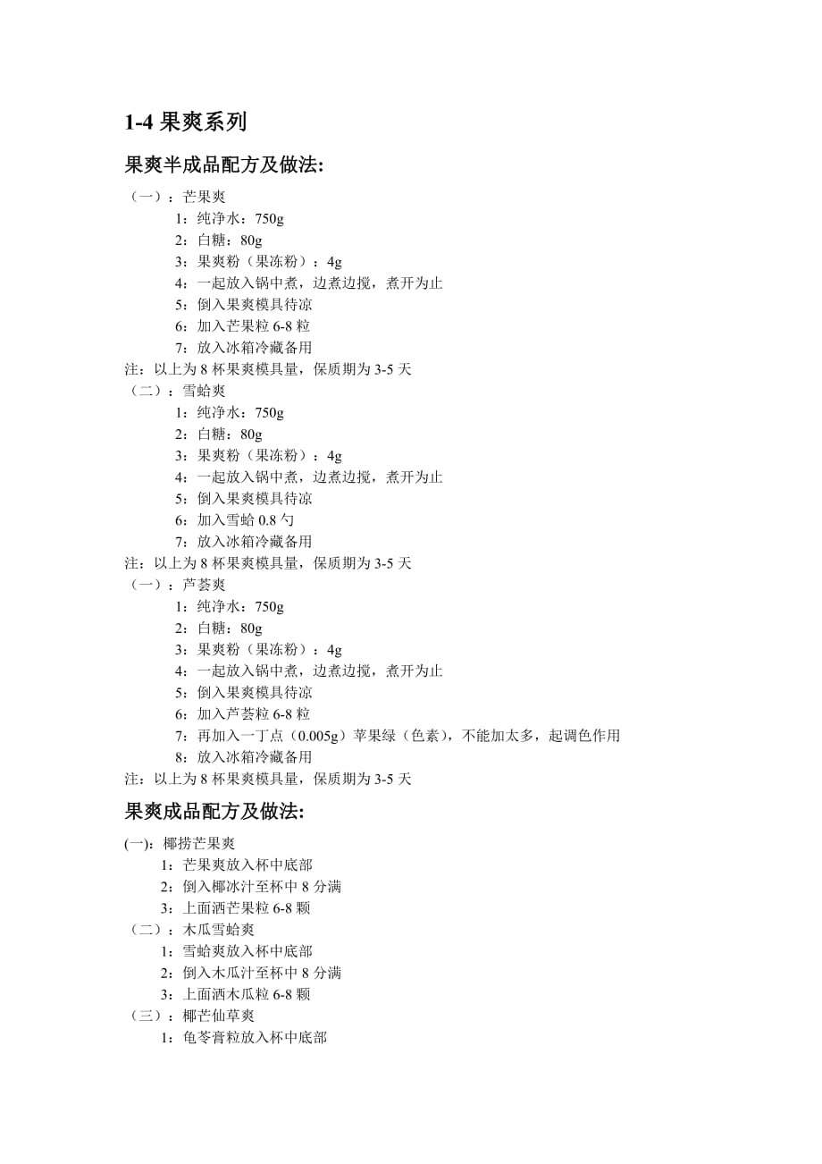 甜品果爽饮品及鲜榨果汁系列配方_第1页