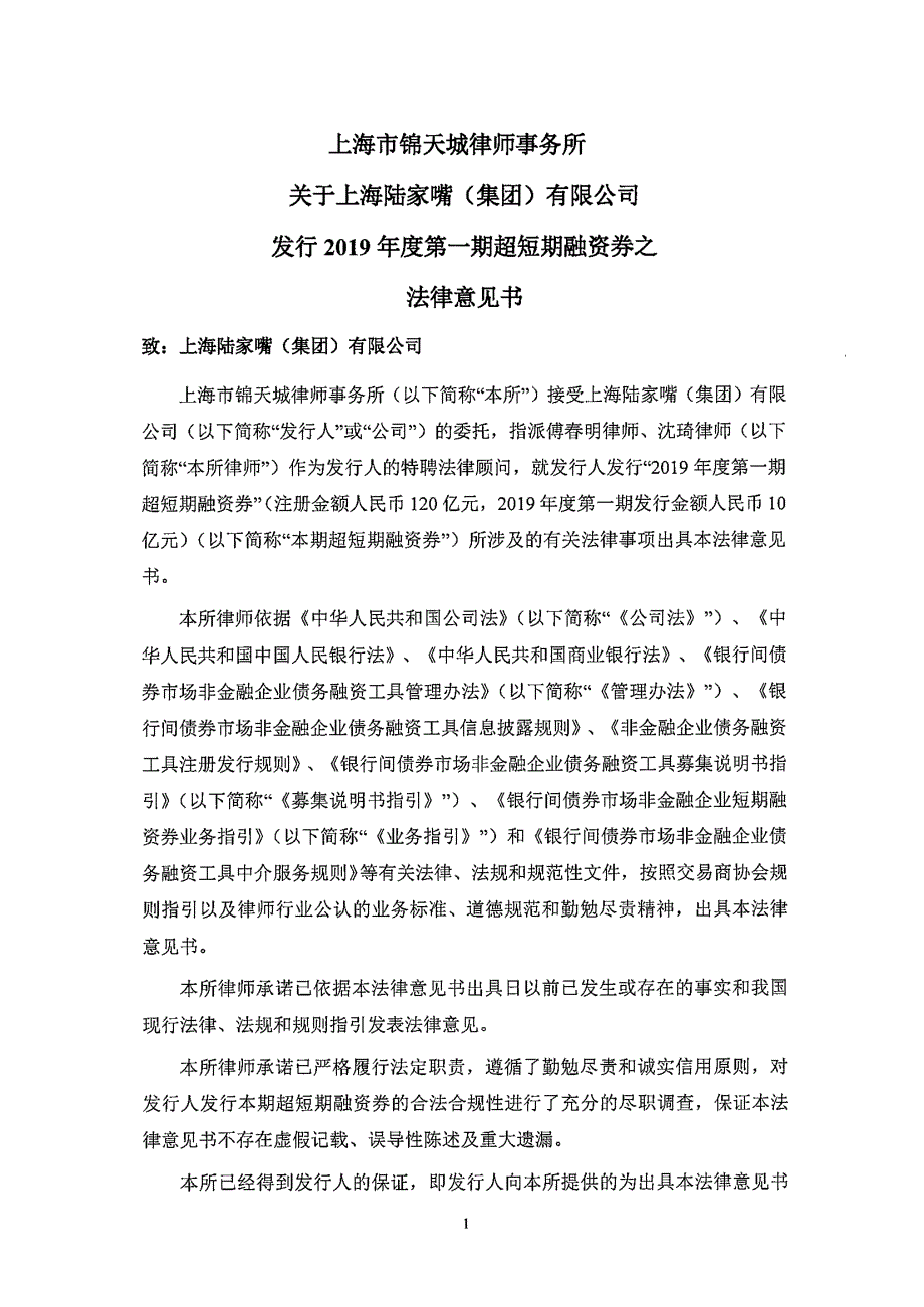 上海陆家嘴(集团)有限公司2019第一期超短期融资券法律意见书_第1页