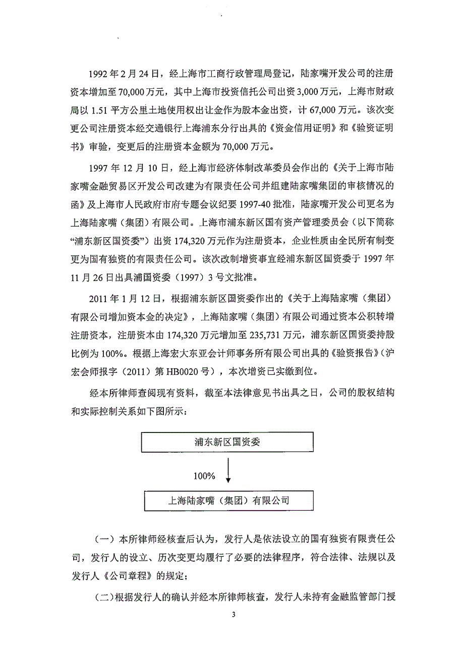 上海陆家嘴(集团)有限公司2019第一期超短期融资券法律意见书_第3页