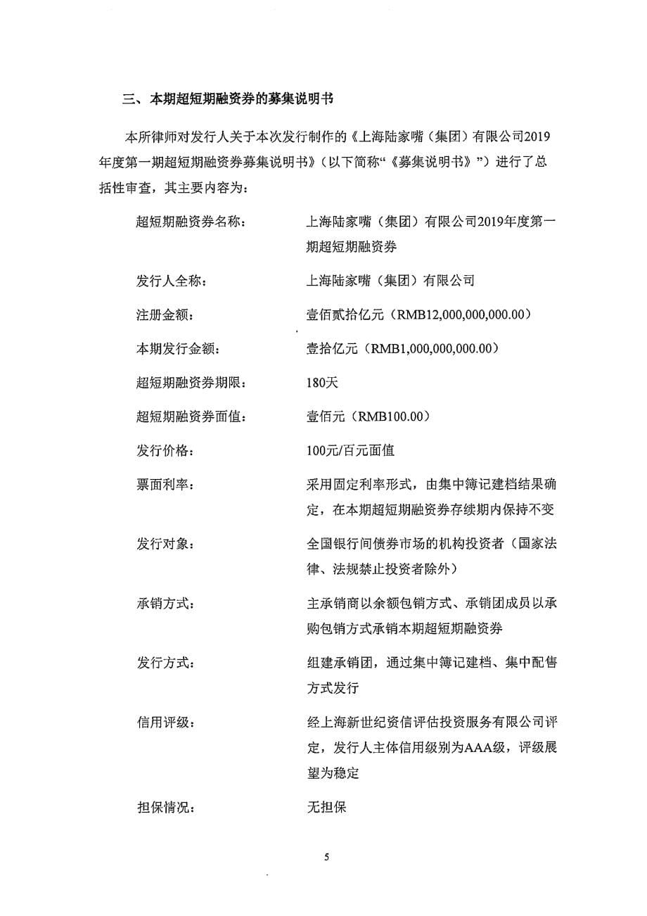 上海陆家嘴(集团)有限公司2019第一期超短期融资券法律意见书_第5页