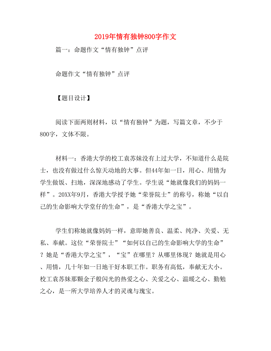 2019年情有独钟800字作文_第1页