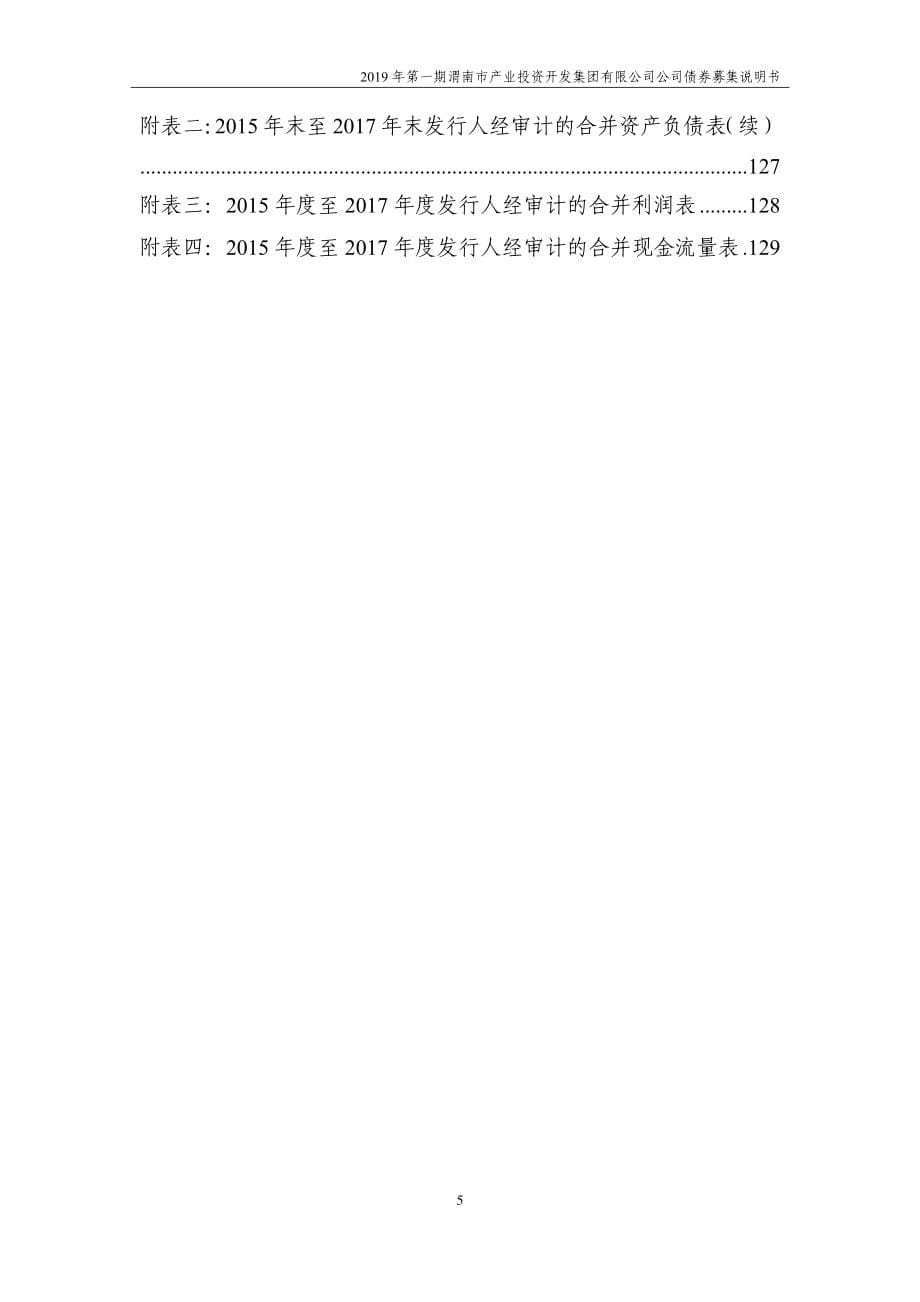 2019第一期渭南市产业投资开发集团有限公司公司债券募集说明书_第5页