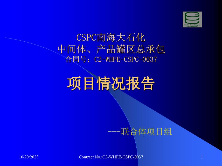 南海大石化中间体,产品罐区总承包项目情况报告教材_第1页