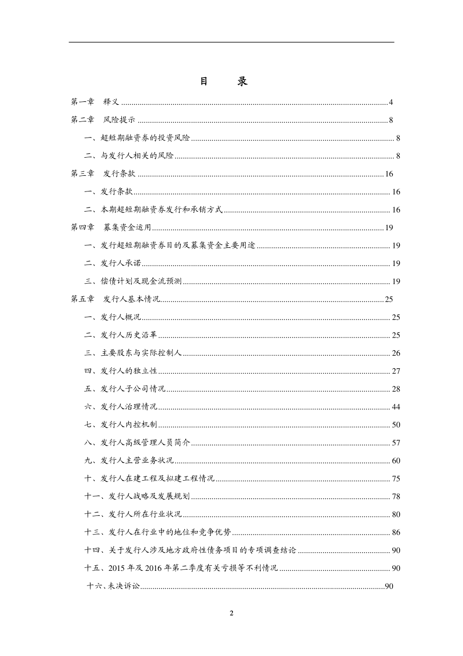 四川高速公路建设开发总公司2016年度第四期超短期融资券募集说明书(变更)_第3页