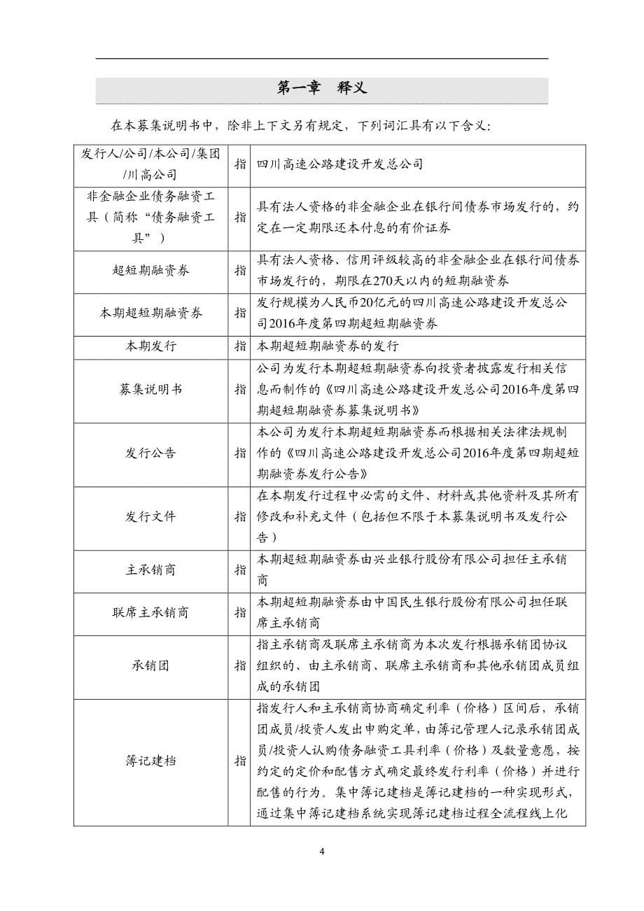 四川高速公路建设开发总公司2016年度第四期超短期融资券募集说明书(变更)_第5页