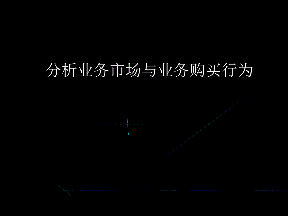 分析业务市场与购买行为_第1页