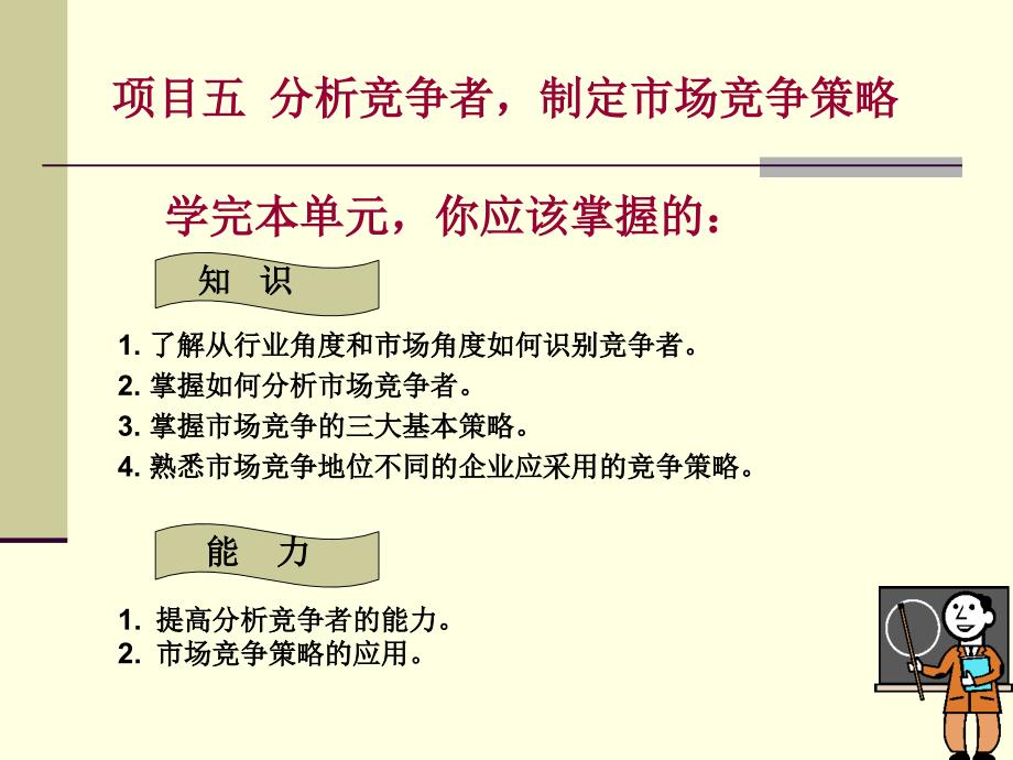 分析竞争者制定市场竞争策略课件_第1页