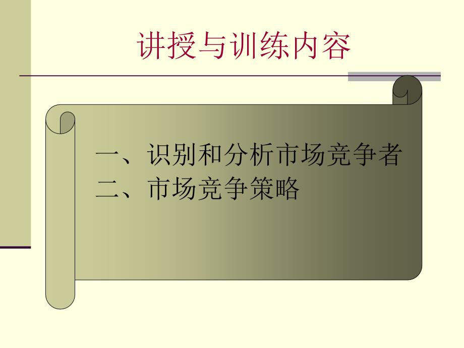 分析竞争者制定市场竞争策略课件_第2页