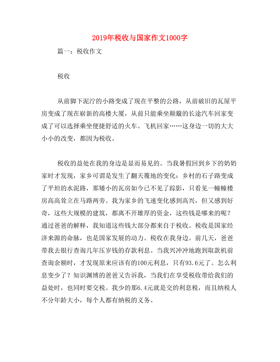 2019年税收与国家作文1000字_第1页