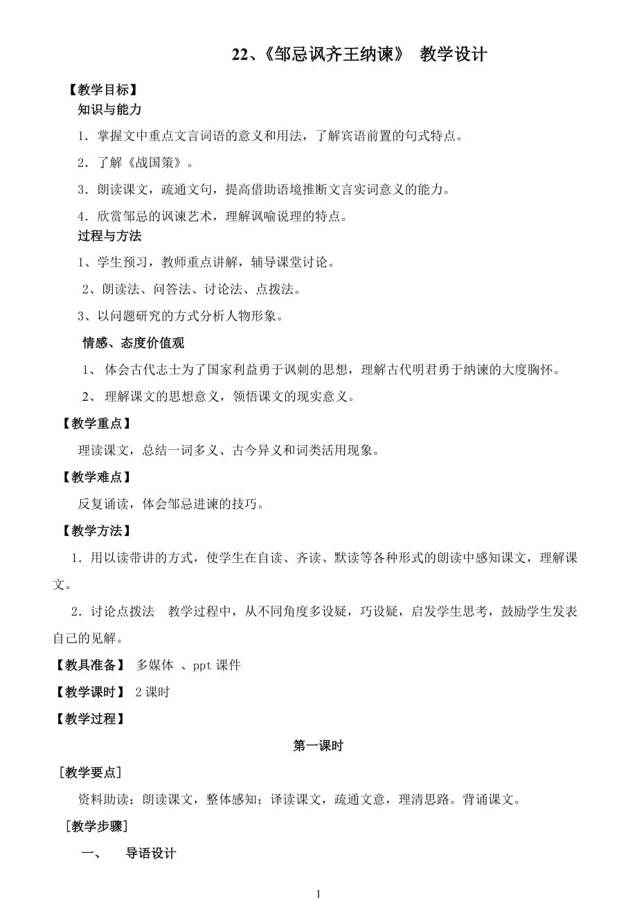 邹忌讽齐王纳谏公开课教案资料_第1页