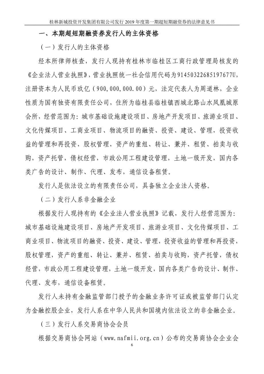 桂林新城投资开发集团有限公司2019第一期超短期融资券法律意见书_第5页