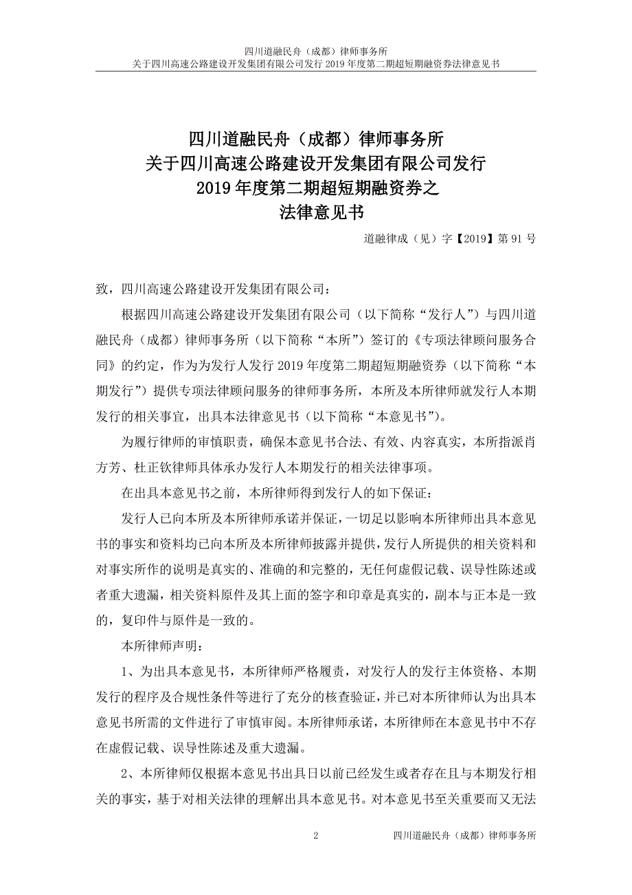 四川高速公路建设开发集团有限公司2019第二期超短期融资券法律意见书_第1页