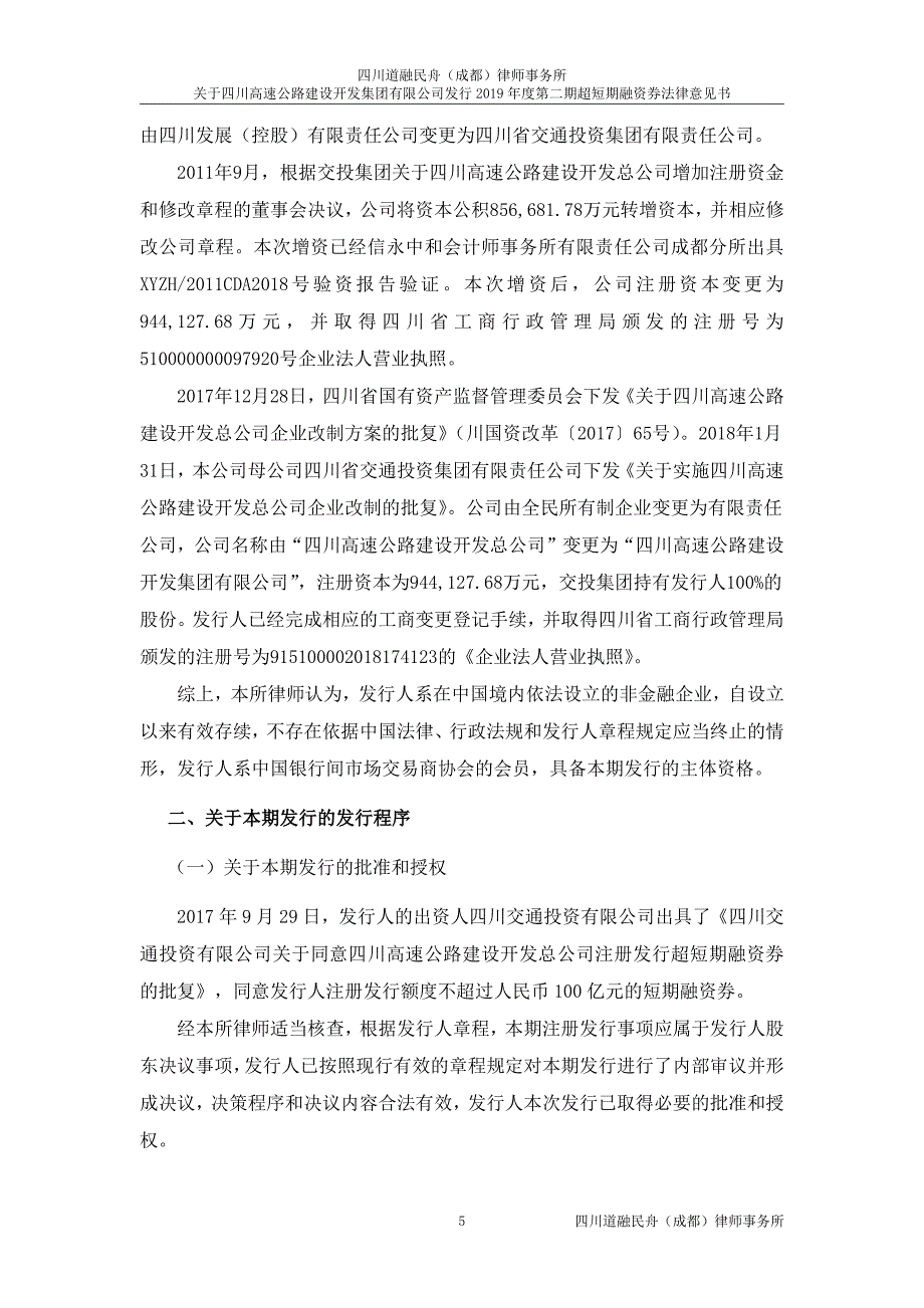 四川高速公路建设开发集团有限公司2019第二期超短期融资券法律意见书_第4页