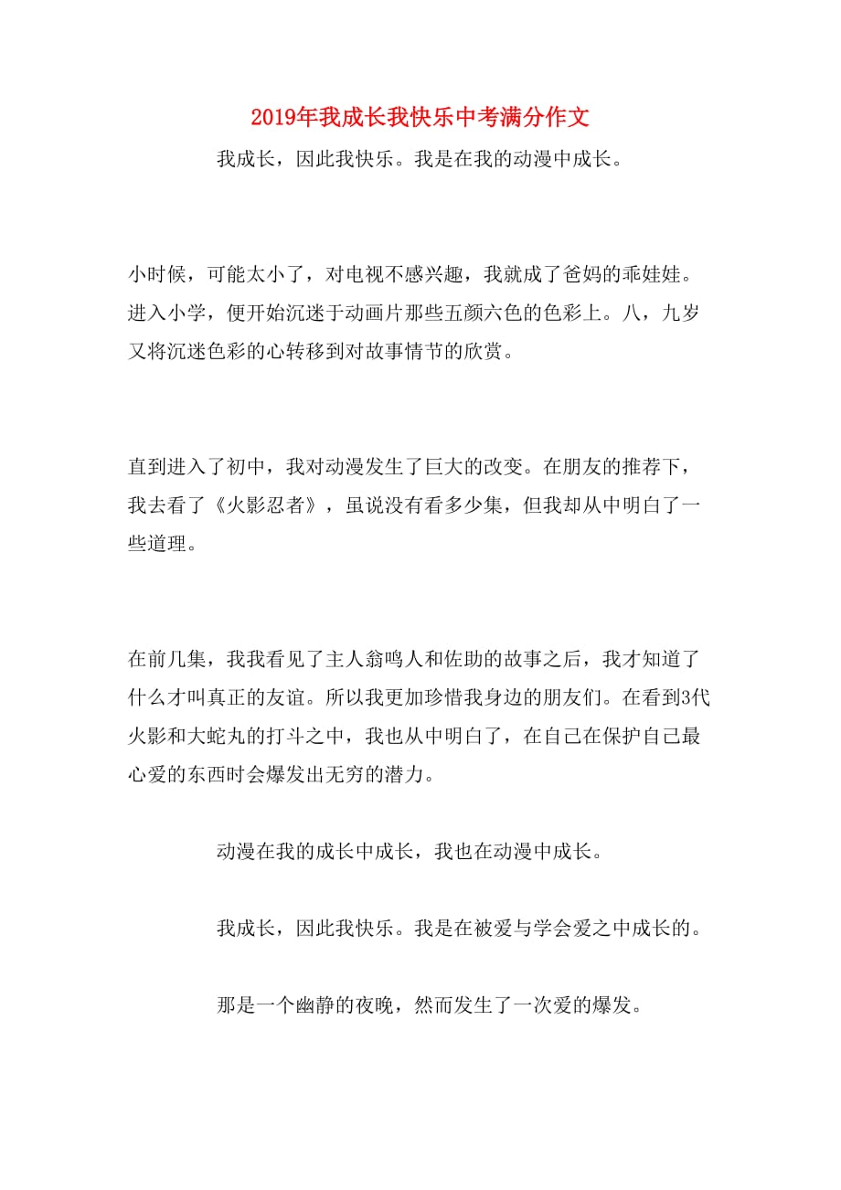 2019年我成长我快乐中考满分作文_第1页