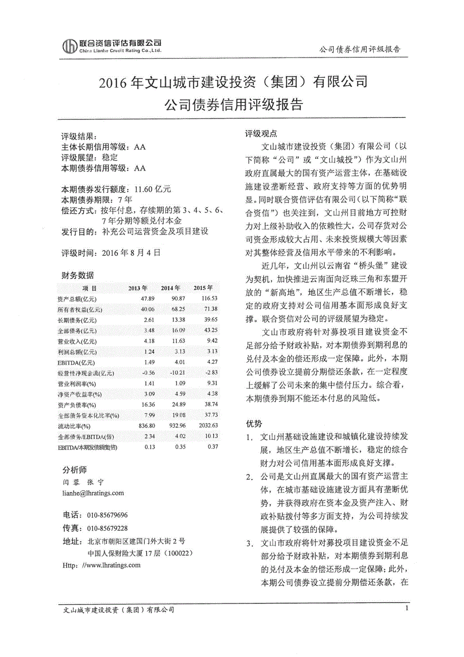 3-2016年文山城市建设投资(集团)有限公司公司债券信用评级报告_第3页