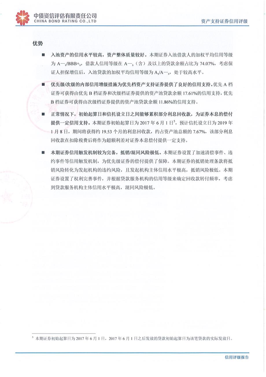 飞驰建融2019第一期信贷资产支持证券评级报告-中债资信 (1)_第1页