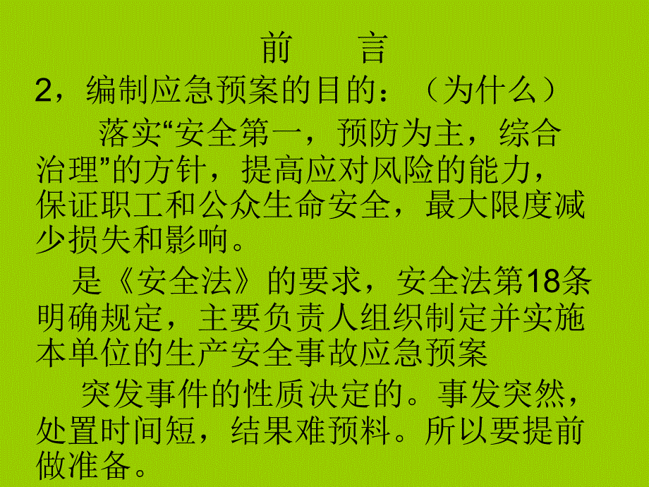 企业应急预案培训课件_第4页