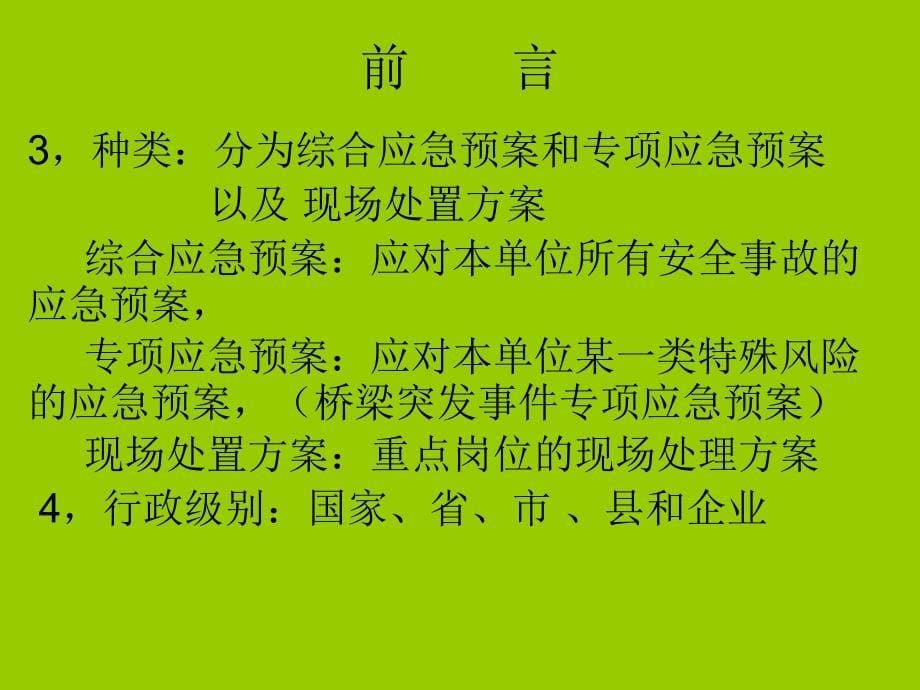 企业应急预案培训课件_第5页