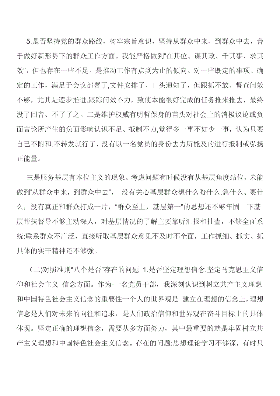 2019年某领导对照党章党规找差距“18个是否”问题分析、发言、整改材料五份汇编_第3页