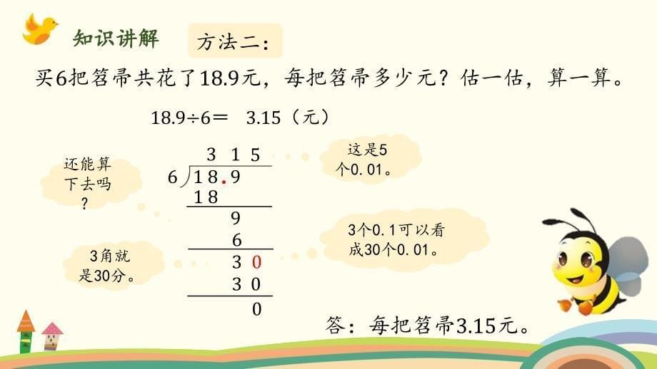 五年级上册数学课件-第一单元-第2课时打扫卫生（1）（除数是整数，需要补“0”的小数除法） 北师大版（2014秋）(共13张PPT)_第5页