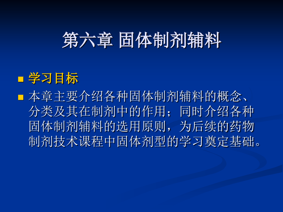 药物制剂辅料与包装材料-固体制剂辅料课件_第2页