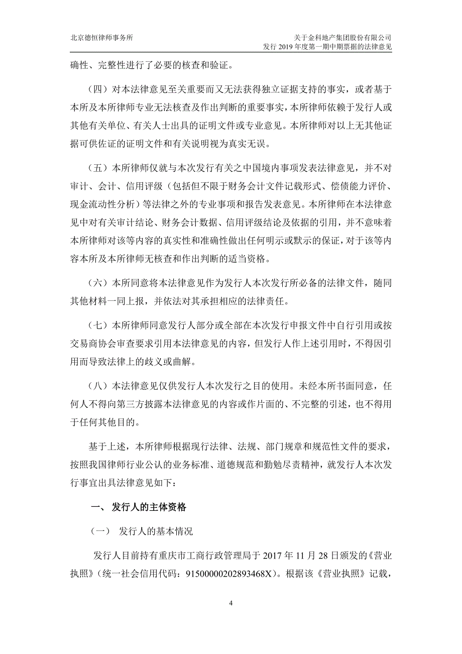 金科地产集团股份有限公司2019第一期中期票据法律意见书_第3页