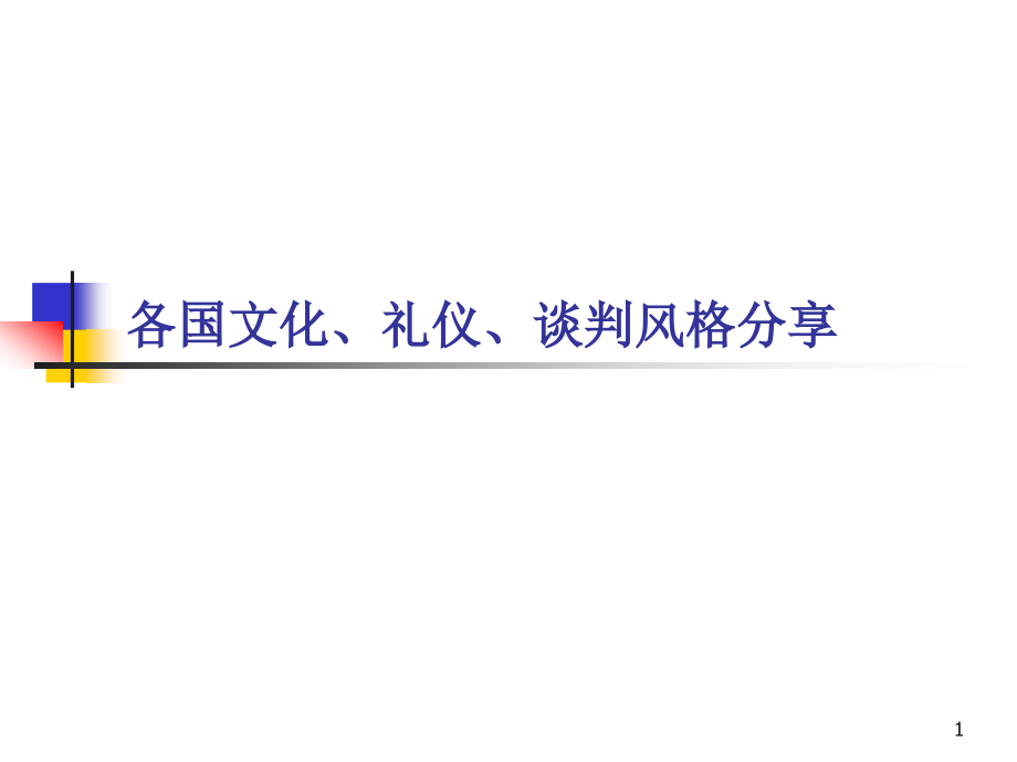 各国文化礼仪谈判风格分享_第1页