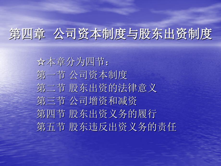 公司资本制度与股东出资制度课件_第1页