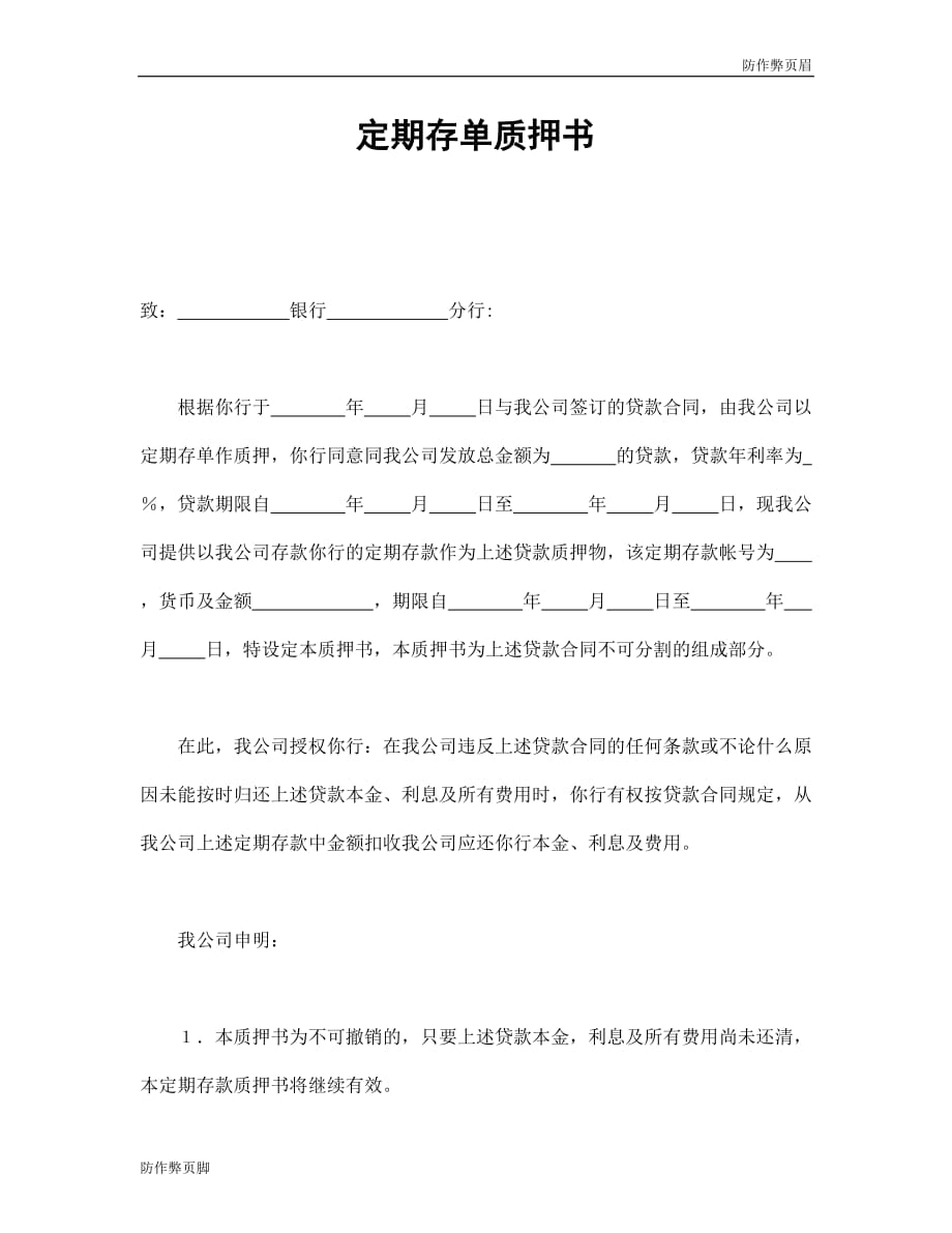 企业行业合同---定期存单质押书---标准协议合同各行财务人力采购担保买卖合同电子模板下载保险(1)_第1页