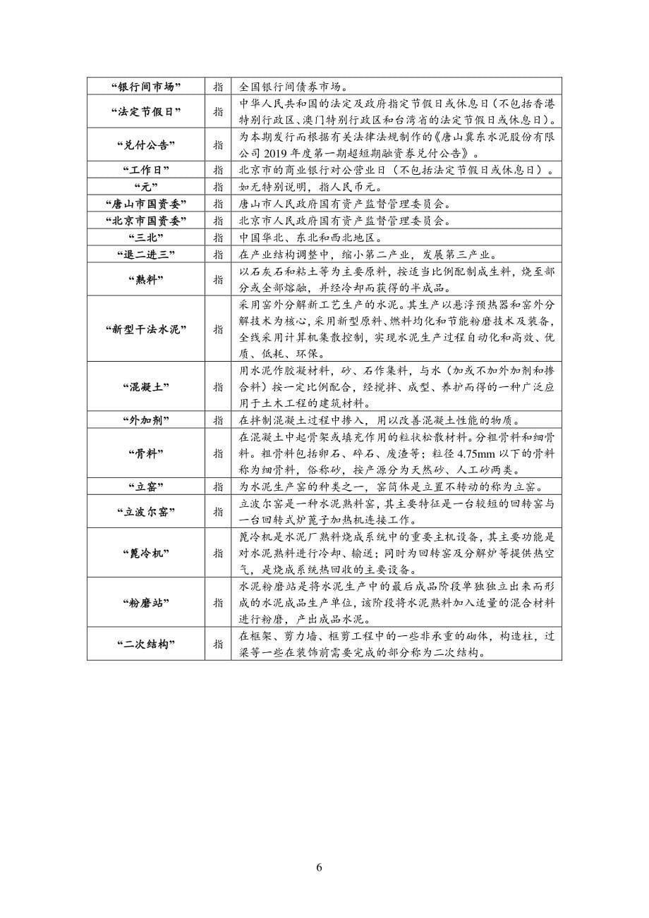 唐山冀东水泥股份有限公司2019第一期超短期融资券募集说明书_第5页