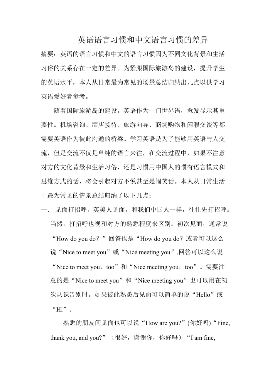 英语语言习惯和中文语言习惯的差异_第1页