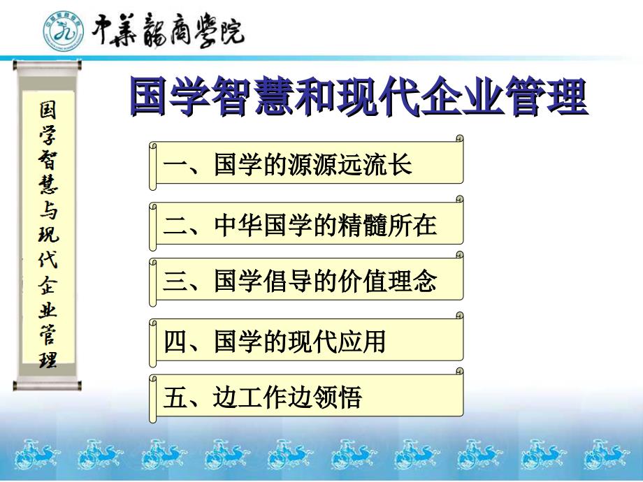 国学智慧和现代企业管理讲义_第3页