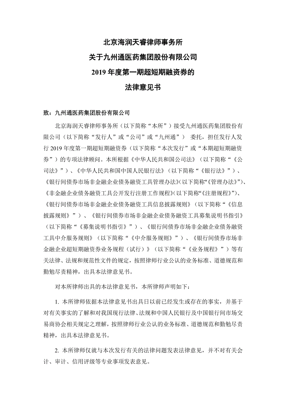 九州通医药集团股份有限公司2019第一期超短期融资券法律意见书_第1页