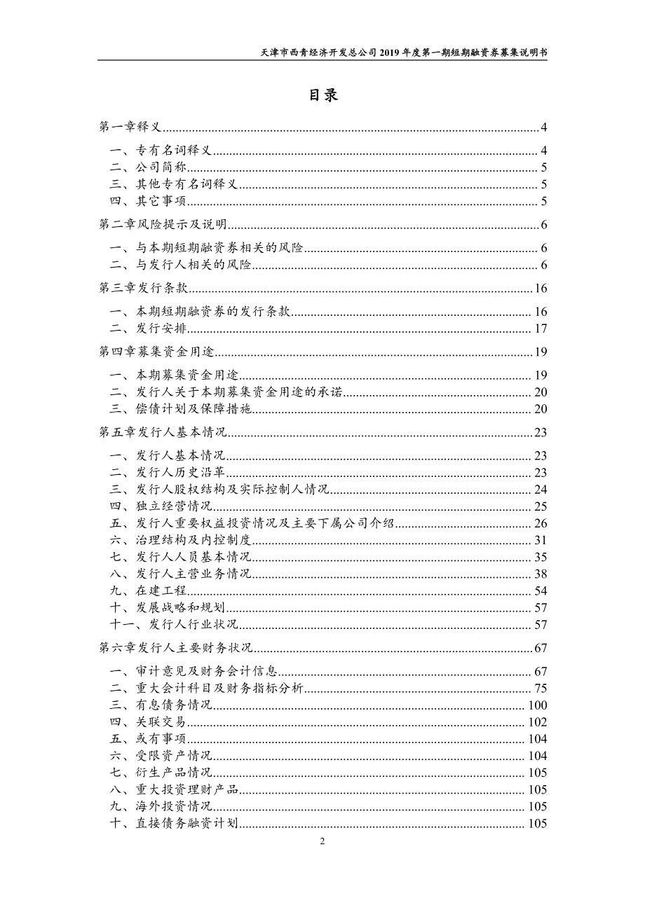 天津市西青经济开发总公司2019第一期短期融资券募集说明书_第2页