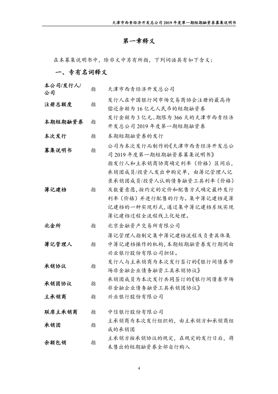 天津市西青经济开发总公司2019第一期短期融资券募集说明书_第4页