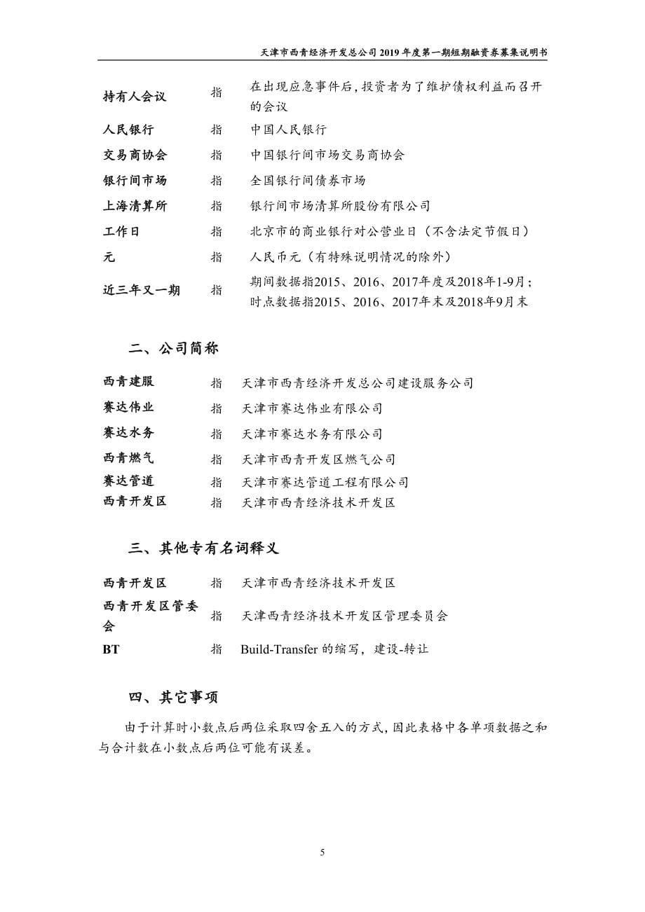 天津市西青经济开发总公司2019第一期短期融资券募集说明书_第5页