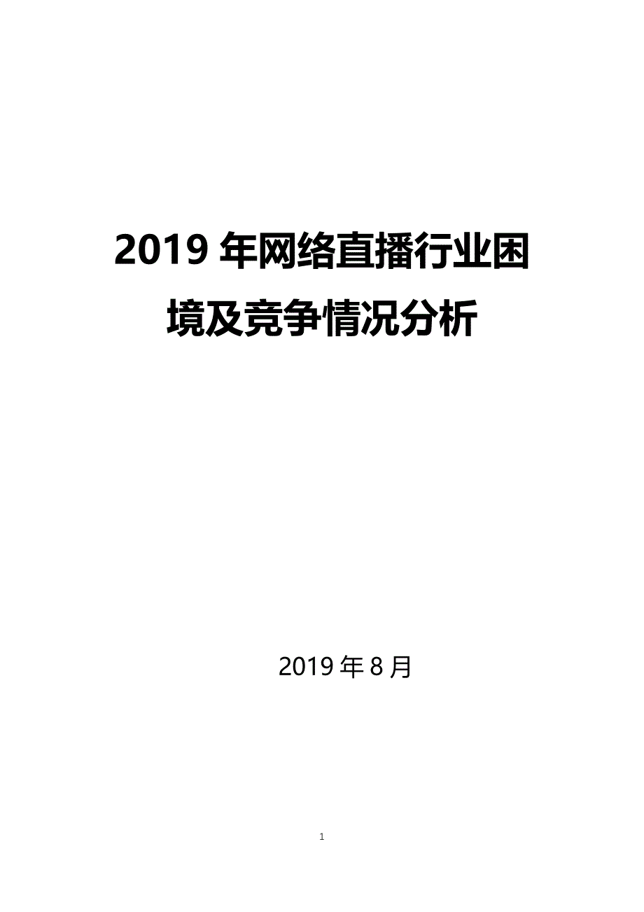 2019网络直播行业困境及竞争情况_第1页