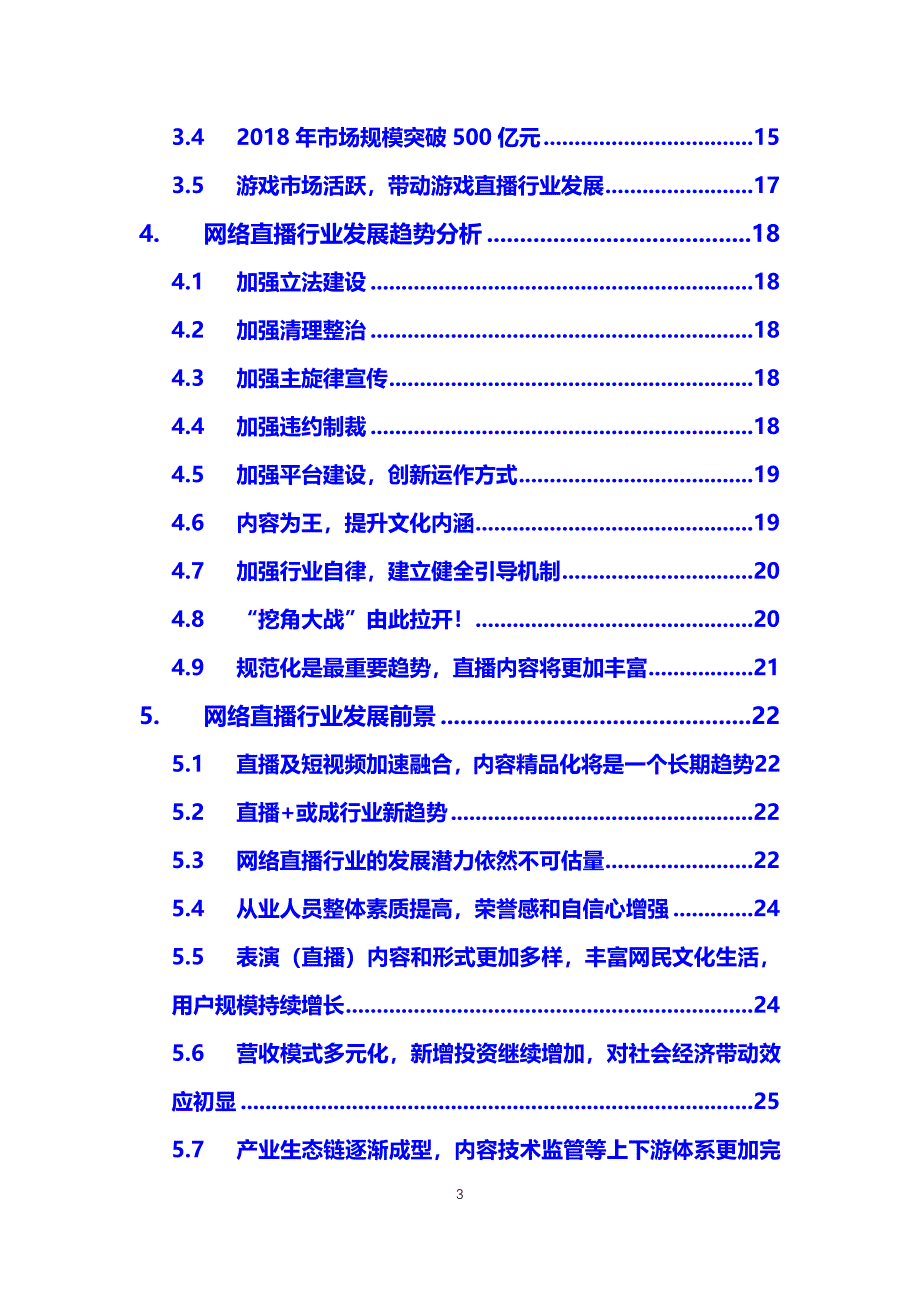 2019网络直播行业困境及竞争情况_第3页