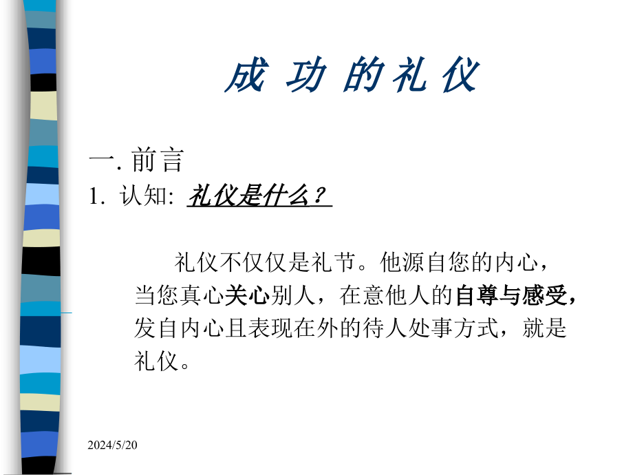 商务礼仪及成功礼仪知识_第1页