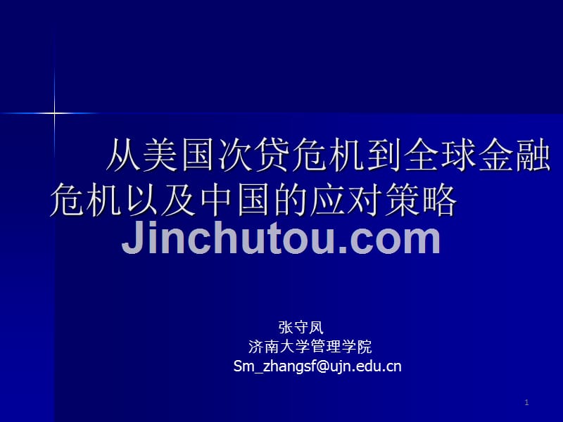 从美国次贷危机到全球金融危机_第1页