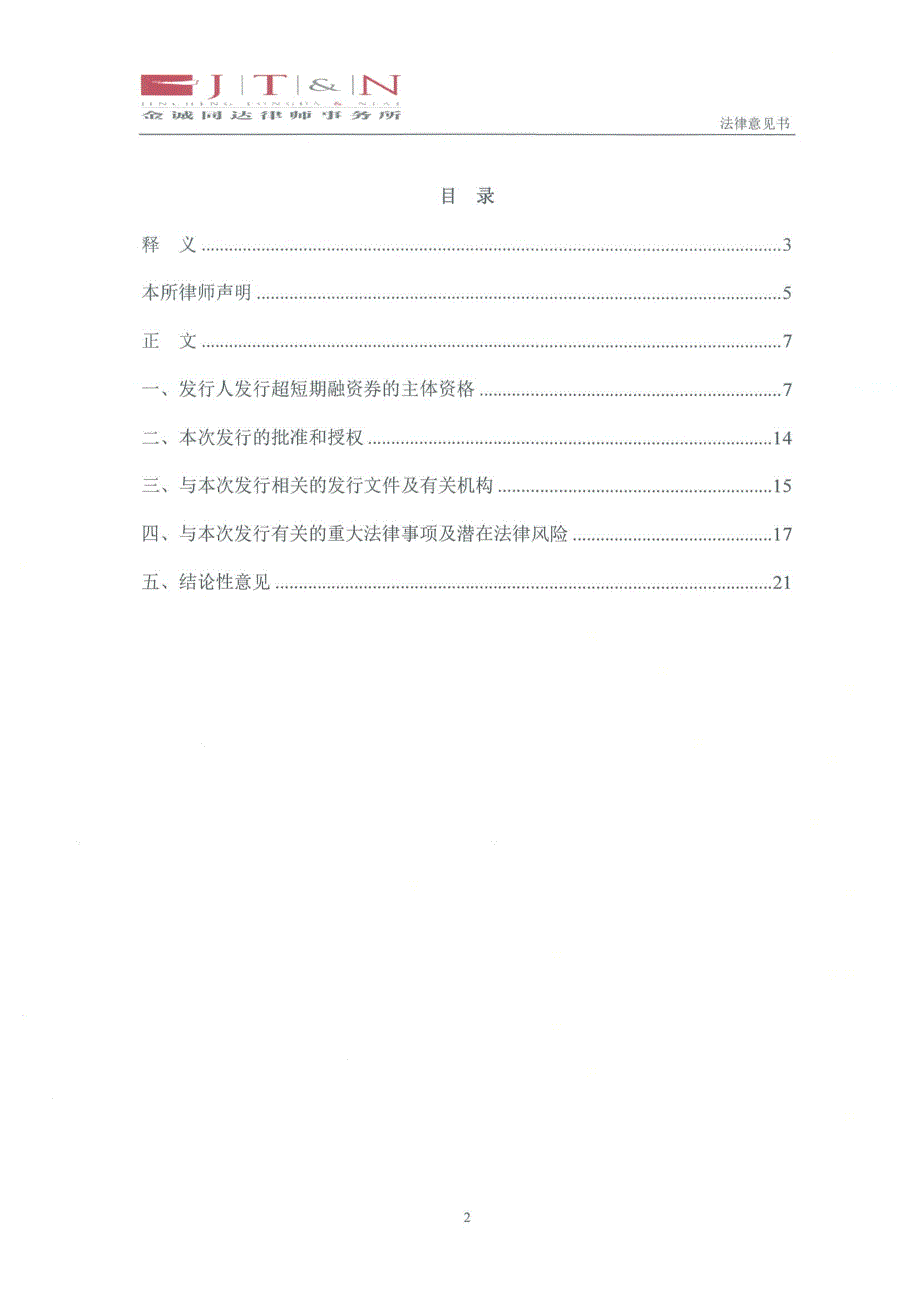 国药控股股份有限公司2019第七期超短期融资券法律意见书_第2页