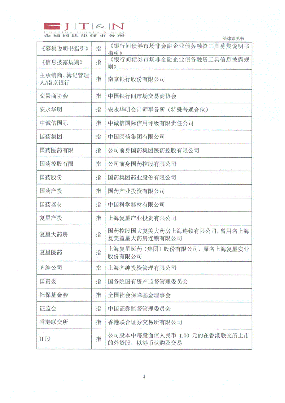 国药控股股份有限公司2019第七期超短期融资券法律意见书_第4页